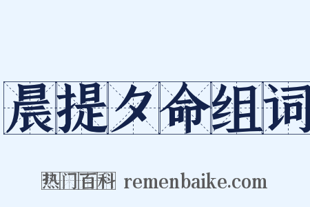晨提夕命组词是什么意思的图片